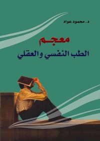 معجم الطب النفسي والعقلي